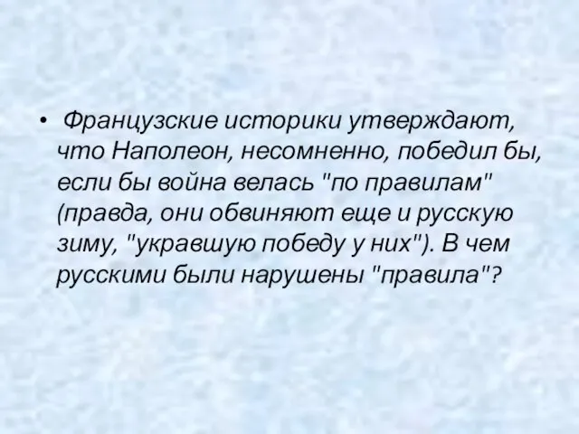 Французские историки утверждают, что Наполеон, несомненно, победил бы, если бы война велась