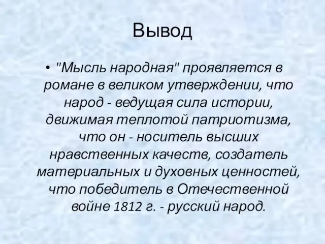 Вывод "Мысль народная" проявляется в романе в великом утверждении, что народ -