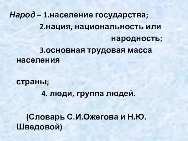 Народ – 1.население государства; 2.нация, национальность или народность; 3.основная трудовая масса населения