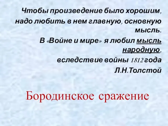 Чтобы произведение было хорошим, надо любить в нем главную, основную мысль. В