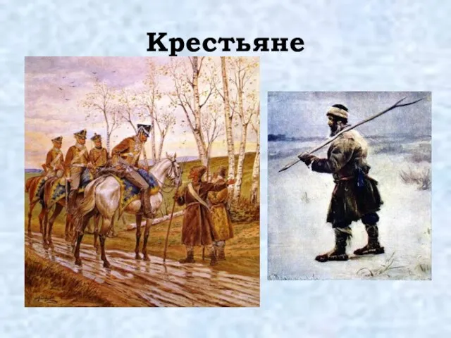 Крестьяне