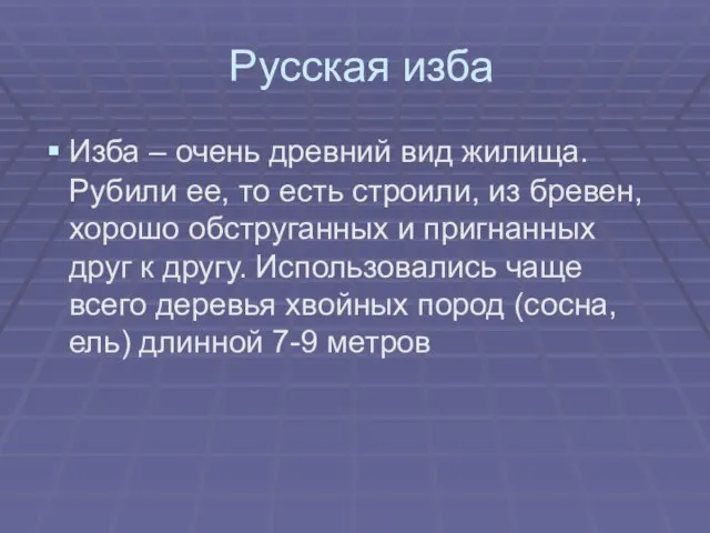 Русская изба Изба – очень древний вид жилища. Рубили ее, то есть