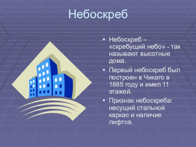 Небоскреб Небоскреб – «скребущий небо» - так называют высотные дома. Первый небоскреб