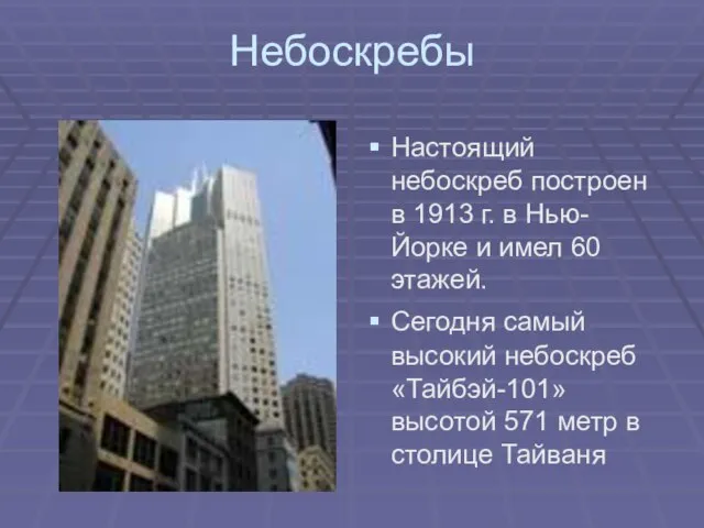 Небоскребы Настоящий небоскреб построен в 1913 г. в Нью-Йорке и имел 60