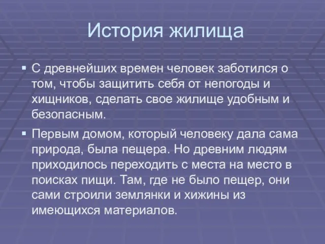 История жилища С древнейших времен человек заботился о том, чтобы защитить себя