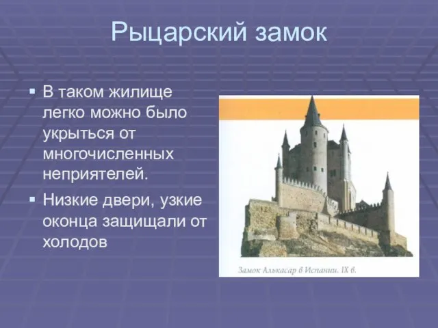 Рыцарский замок В таком жилище легко можно было укрыться от многочисленных неприятелей.