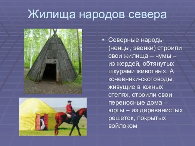 Жилища народов севера Северные народы (ненцы, эвенки) строили свои жилища – чумы