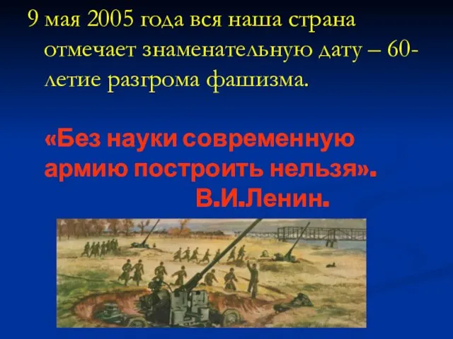 9 мая 2005 года вся наша страна отмечает знаменательную дату – 60-летие