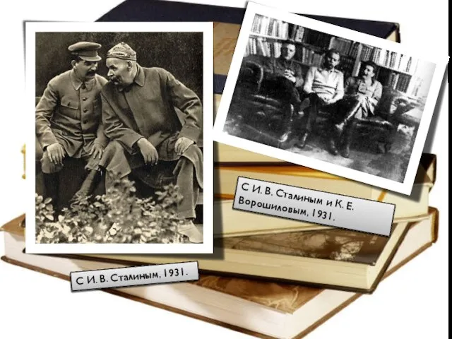С И. В. Сталиным, 1931. С И. В. Сталиным и К. Е. Ворошиловым, 1931.