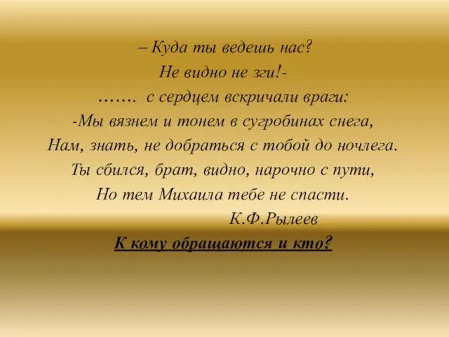 – Куда ты ведешь нас? Не видно не зги!- ……. с сердцем