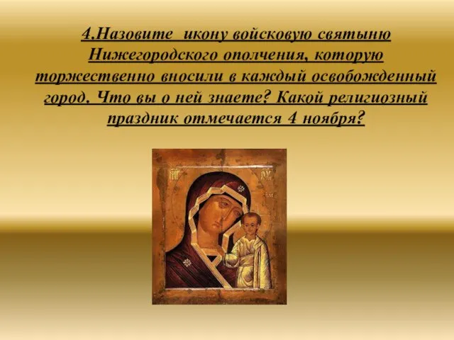 4.Назовите икону войсковую святыню Нижегородского ополчения, которую торжественно вносили в каждый освобожденный