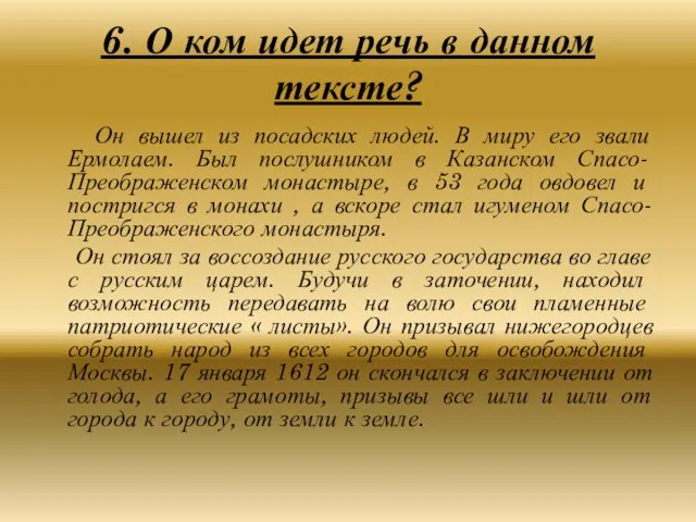 6. О ком идет речь в данном тексте? Он вышел из посадских