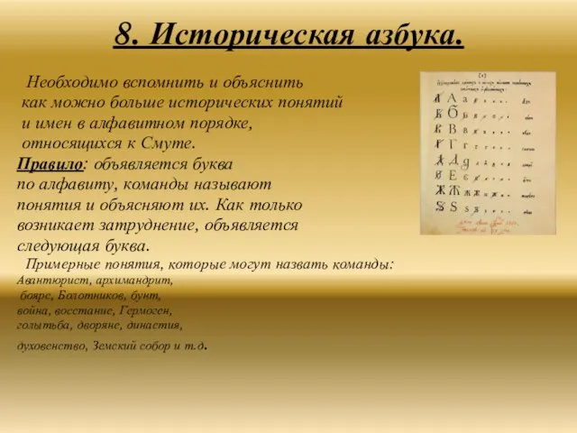 8. Историческая азбука. Необходимо вспомнить и объяснить как можно больше исторических понятий