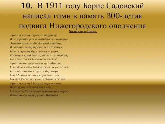10. В 1911 году Борис Садовский написал гимн в память 300-летия подвига