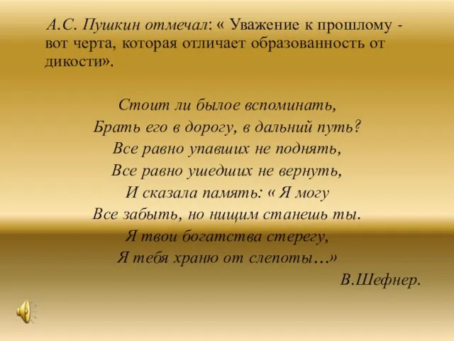 А.С. Пушкин отмечал: « Уважение к прошлому - вот черта, которая отличает