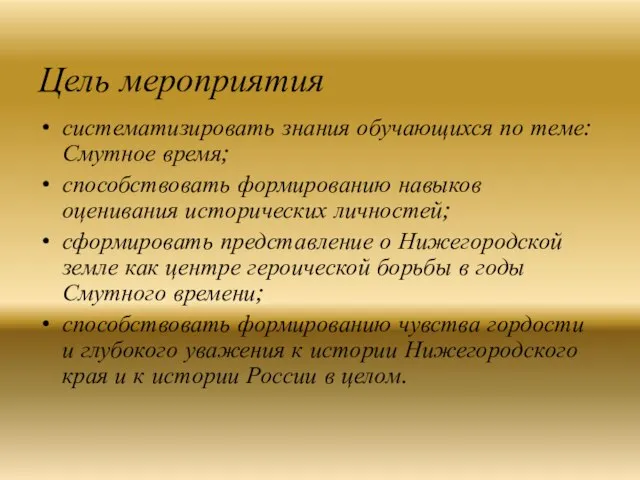 Цель мероприятия систематизировать знания обучающихся по теме: Смутное время; способствовать формированию навыков