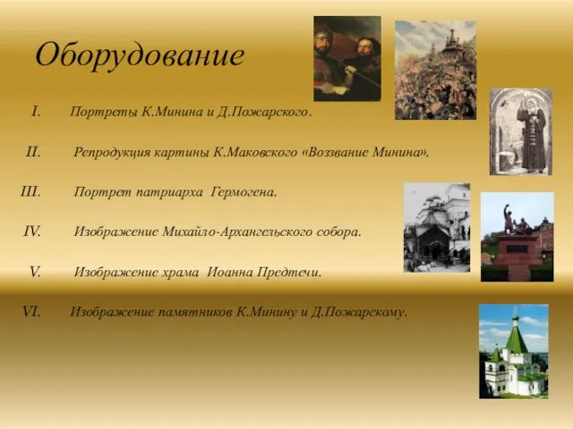 Оборудование Портреты К.Минина и Д.Пожарского. Репродукция картины К.Маковского «Воззвание Минина». Портрет патриарха