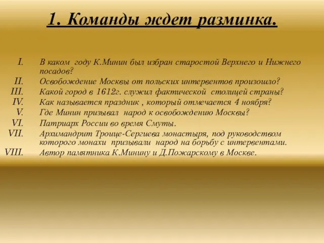 1. Команды ждет разминка. В каком году К.Минин был избран старостой Верхнего