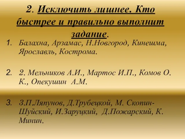 2. Исключить лишнее. Кто быстрее и правильно выполнит задание. Балахна, Арзамас, Н.Новгород,