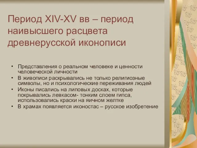 Период XIV-XV вв – период наивысшего расцвета древнерусской иконописи Представления о реальном