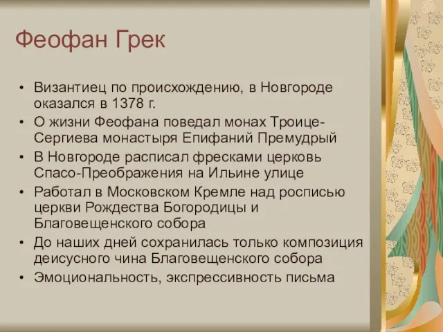 Феофан Грек Византиец по происхождению, в Новгороде оказался в 1378 г. О