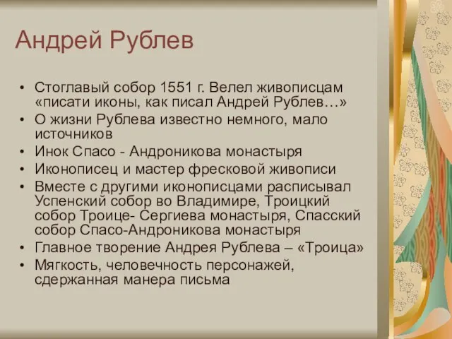 Андрей Рублев Стоглавый собор 1551 г. Велел живописцам «писати иконы, как писал