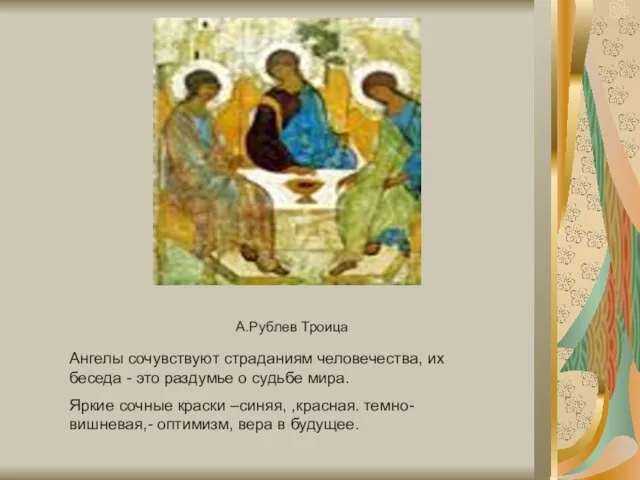 А.Рублев Троица Ангелы сочувствуют страданиям человечества, их беседа - это раздумье о