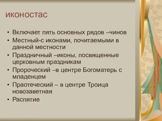 иконостас Включает пять основных рядов –чинов Местный-с иконами, почитаемыми в данной местности