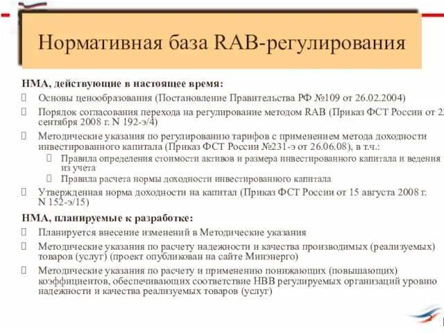 Нормативная база RAB-регулирования НМА, действующие в настоящее время: Основы ценообразования (Постановление Правительства