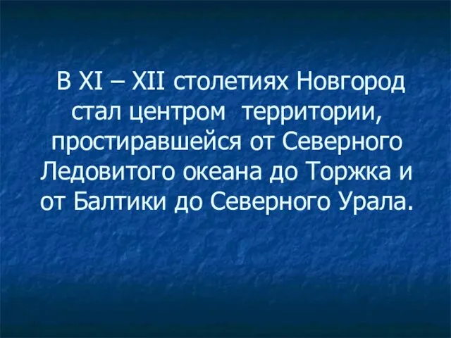 В ХI – ХII столетиях Новгород стал центром территории, простиравшейся от Северного