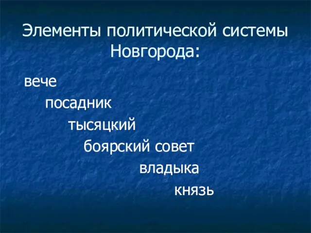 Элементы политической системы Новгорода: вече посадник тысяцкий боярский совет владыка князь