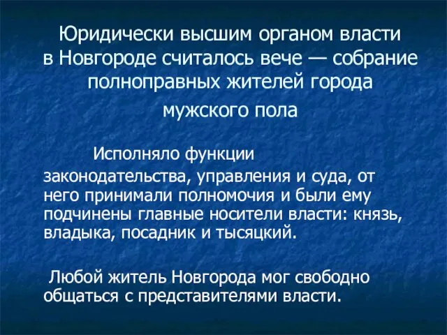 Юридически высшим органом власти в Новгороде считалось вече — собрание полноправных жителей