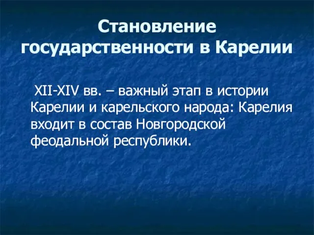 Становление государственности в Карелии XII-XIV вв. – важный этап в истории Карелии