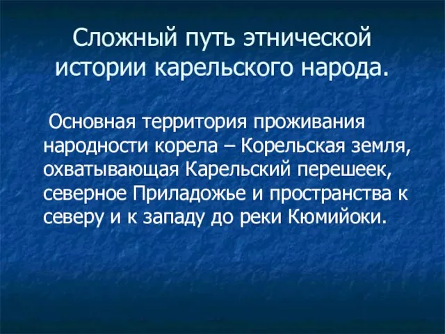 Сложный путь этнической истории карельского народа. Основная территория проживания народности корела –