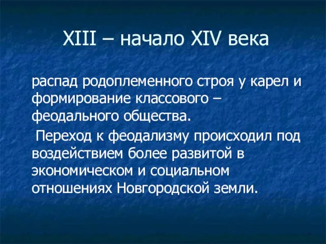 XIII – начало XIV века распад родоплеменного строя у карел и формирование