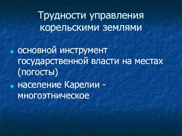 Трудности управления корельскими землями основной инструмент государственной власти на местах (погосты) население Карелии - многоэтническое