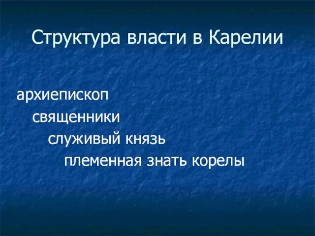 Структура власти в Карелии архиепископ священники служивый князь племенная знать корелы