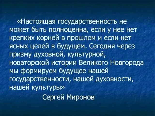 «Настоящая государственность не может быть полноценна, если у нее нет крепких корней