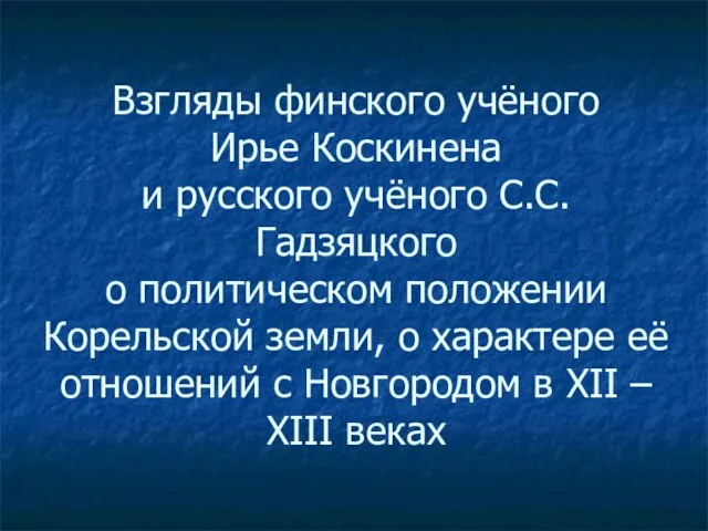 Взгляды финского учёного Ирье Коскинена и русского учёного С.С.Гадзяцкого о политическом положении