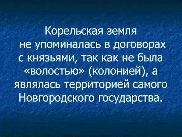 Корельская земля не упоминалась в договорах с князьями, так как не была