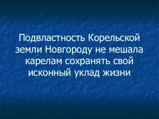 Подвластность Корельской земли Новгороду не мешала карелам сохранять свой исконный уклад жизни