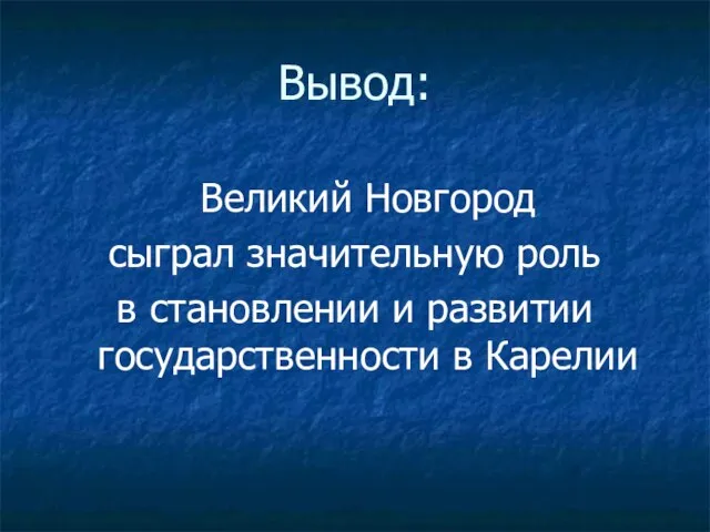 Вывод: Великий Новгород сыграл значительную роль в становлении и развитии государственности в Карелии