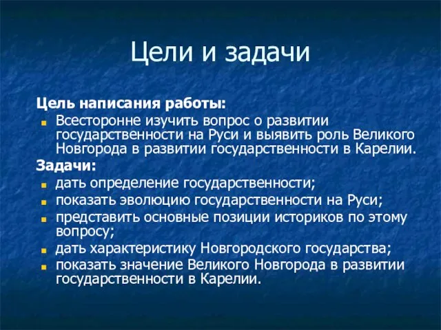 Цели и задачи Цель написания работы: Всесторонне изучить вопрос о развитии государственности