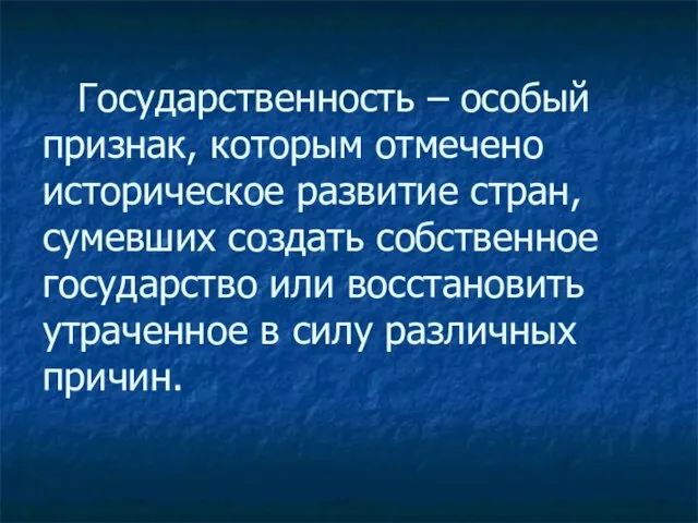 Государственность – особый признак, которым отмечено историческое развитие стран, сумевших создать собственное