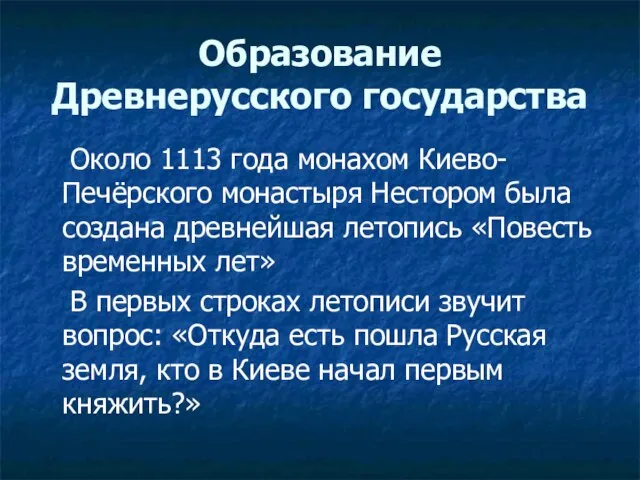 Образование Древнерусского государства Около 1113 года монахом Киево-Печёрского монастыря Нестором была создана