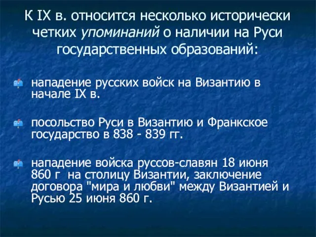 нападение русских войск на Византию в начале IX в. посольство Руси в