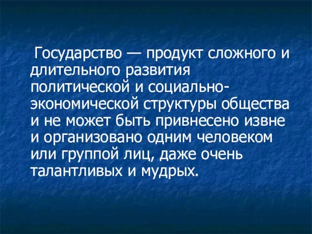 Государство — продукт сложного и длительного развития политической и социально-экономической структуры общества