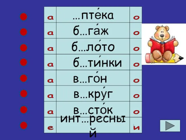 …пте́ка а о б…га́ж б…ло́то б…ти́нки в…го́н в…кру́г в…сто́к инт…ре́сный а о