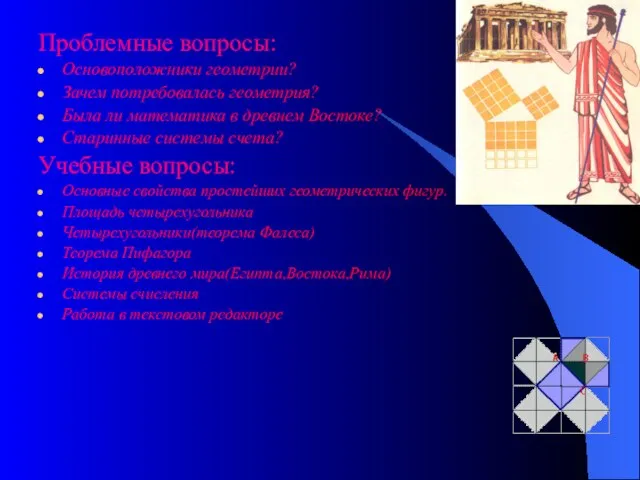 Проблемные вопросы: Основоположники геометрии? Зачем потребовалась геометрия? Была ли математика в древнем