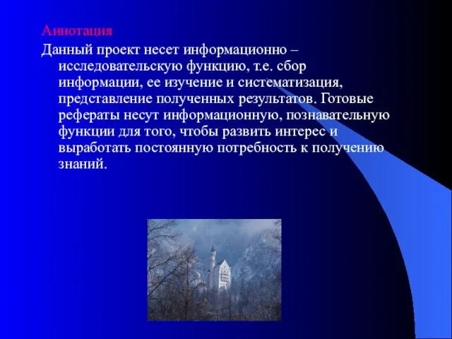 Аннотация Данный проект несет информационно – исследовательскую функцию, т.е. сбор информации, ее